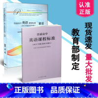 [正版] 2020年新修订课程标准 新版高中英语课程标准 普通高中英语课程标准 2017年版2020年修订+高中英语课