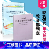 [正版] 2021年适用 新版高中课程标准 普通高中思想政治课程标准+高中思想政治课程标准解读 2017年版2020年