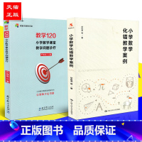 [正版] 小学数学化错教学案例+教学120 小学数学课堂教学问题诊疗 小学数学教师备课参考书 共2册套装