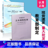 [正版] 2021年适用 新版高中课程标准 普通高中美术课程标准+高中美术课程标准解读 2017年版2020年修订 共