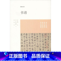 [正版]图书 博雅经典:书谱孙过庭9787534838408中州古籍出版社