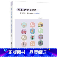 [正版]幼儿园生活化课程--回归传统、自然与本真 大班上册胡华北京师范大学9787303250974