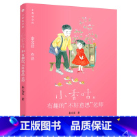 [正版]图书 秦文君作品·小香咕全传:小香咕和有趣的“不好意思”老师 (彩绘版)秦文君海豚9787511046987