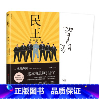 [正版]图书 日本现代长篇小说:民王(日)池井户润浙江人民9787213096372