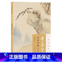 [正版]图书 迦陵说诗:叶嘉莹说诗讲稿.附音频叶嘉莹著中华书局9787101132175