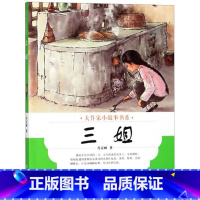 [正版]图书 jx大作家小故事书系:三姐(美绘版)肖定丽浙江教育9787553674100