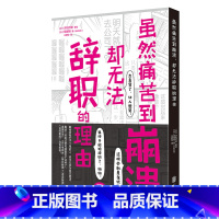 [正版]图书 情绪自我控制:虽然痛苦到崩溃,却无法辞职的理由(日)汐街可奈北京联合9787559647184