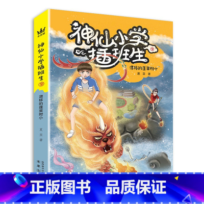 [正版]图书 神仙小学插班生:漂移的蓬莱附小.2夏至未来9787541770623