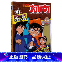 [正版]图书 名侦探柯南探案系列:1.云霄飞车谜案 (漫画版)知信阳光二十一世纪9787556851690