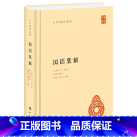 [正版]图书 中华国学文库:国语集解 (精装)(三国吴)韦昭 注 徐元诰 集解中华书局9787101139013