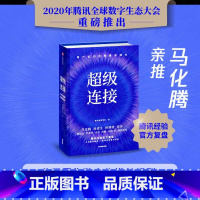 [正版]图书 超级连接:用户驱动的零售新增长 (精装)(马化腾、汤道生等联袂)腾讯智慧零售9787521721003