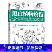 [正版]图书 含章·介于手绘系列:黑白植物绘136例·温情手绘草本教程白一宏江苏凤凰科学技