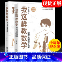 [正版] 我就是数学 华应龙教育随笔+我这样教数学 华应龙课堂实录 数学教师授课经验方法实录 数学老师备课授课 培训用