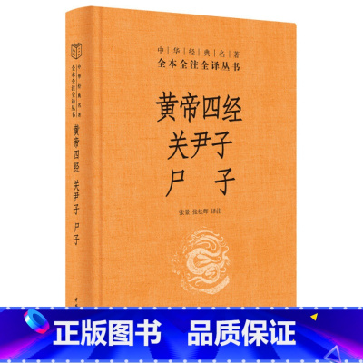 [正版]图书 中华经典名著全本全注全译丛书:黄帝四经 尸子 关尹子 (精装)张景 张松辉 译注中华书局9787