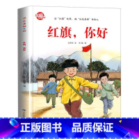 [正版]图书 红旗飘呀飘:红旗,你好 (精装绘本)大东沟山东教育9787570117185