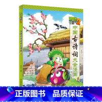 [正版]图书 植物大战僵尸2:中国古诗词大会漫画·4 (彩图版)笑江南中国少年儿童9787514844498