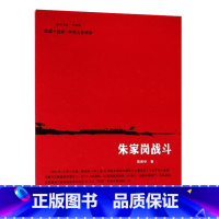 [正版]图书 抗战十四年 中华儿女传奇 朱家岗战斗 周振华 南京出版社 9787553322032历史知识读物 解放战