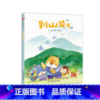 [正版]图书 宋庆龄幼儿园·中国原创绘本:到山顶去(精装绘本)卢颖中国福利会9787507228205