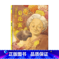 [正版]图书 保冬妮中国节日绘本·重阳节:菊花蜜(精装绘本)保冬妮新疆青少年9787559070425