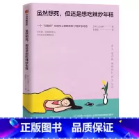 [正版]图书 虽然想死,但还是想吃辣炒年糕白世熙9787521715491