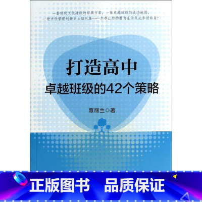 [正版]图书 万千教育:打造高中卓越班组的42个策略覃丽兰9787501995578中国轻工业出版社