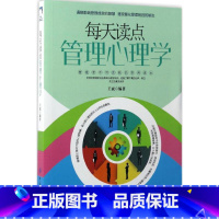 [正版]图书 每天读点管理心理学王斌9787518032396中国纺织出版社