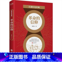 [正版]图书 百部红色经典: 的信仰萧楚女著9787559651082北京联合出版公司