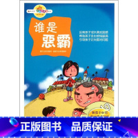 [正版]图书 读品悟·校园智囊团系列:谁是恶霸·教孩子如何面对霸道同学 (彩绘版)邹敦怜9787551104562花