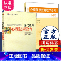 [正版]共2本心理健康教育教学参考 小学+现代教师心理健康教育 俞国良主编 心理健康教师参考书籍 小学心理健康教育教学