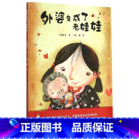 [正版]图书 娃娃龙原创图画书系列:外婆变成了老娃娃(精装绘本)殷健灵9787544842280接力出版社