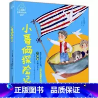 [正版]图书 任溶溶经典译作系列:小哥俩探险记 (注音全彩美绘版)阿·托尔斯泰9787531349938