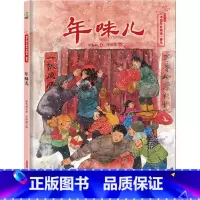 [正版]图书 保冬妮中国节日绘本·春节:年味儿 (精装绘本)保冬妮9787559028815新疆青少年
