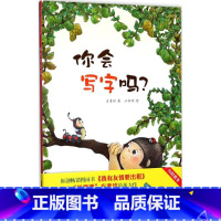 [正版]图书 贝贝熊童书馆:你会写字吗?(精装绘本)方素珍9787551580526新疆青少年出版社