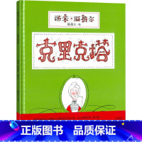 [正版]图书 蒲蒲兰绘本馆:克里克塔(精装绘本) ,学生书单{一年级}汤米·温格尔9787539135502