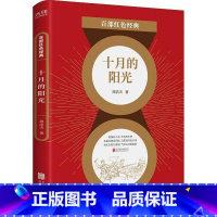 [正版]图书 百部红色经典:十月的阳光周洁夫著;先锋出品9787559648730北京联合出版有限公司