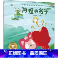 [正版]图书 阿狸奇遇冒险系列童话绘本:阿狸的名字·爱 (绘本)hans9787556258932湖南
