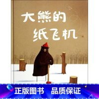 [正版]图书 大家经典图画书系列:大熊的纸飞机(精装绘本)(英)奥利弗&middot;杰夫斯|译者:杨玲玲//彭懿97