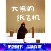 [正版]图书 大家经典图画书系列:大熊的纸飞机(精装绘本)(英)奥利弗·杰夫斯|译者:杨玲玲//彭懿97