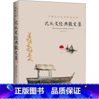 [正版]图书 中国文学大师经典文库:沈从文经典散文集沈从文9787545550221天地出版社