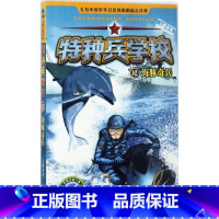 [正版]图书 阳刚少年书系:特种兵学校12.海豚奇兵(彩图版)八路9787537699907河北少儿