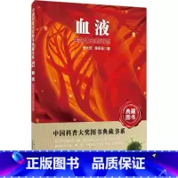 [正版]图书 中国科普大奖图书典藏书系:血液·生命体内的河流张大庆9787535293152湖北科学技术