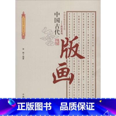 [正版]图书 中国传统民俗文化-科技系列:中国古代版画李楠9787504486011中国商业出版社