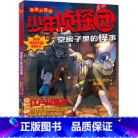 [正版]图书 少年侦探团· 脑版:空房子里的怪事江户川乱步9787539570181福建少年儿童出版社