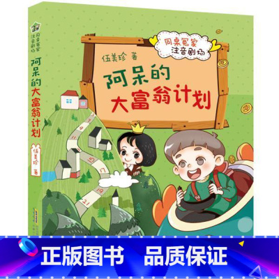 [正版]图书 j同桌冤家注音剧场:阿呆的大富翁计划 (注音版)伍美珍9787570704071安徽少年儿童