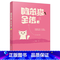 [正版]图书 冰波经典童话精品系列 1:阿笨猫全传冰波9787534696022江苏少年儿童出版社