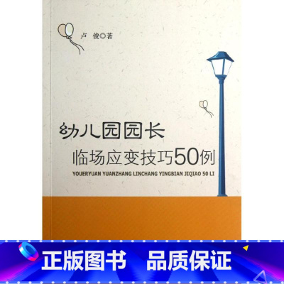 [正版] 万千教育 幼儿园园长临场应变技巧50例卢俊9787501990061中国轻工业出版社