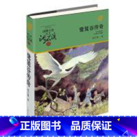 [正版]图书 动物小说大王沈石溪·军旅系列:鹭鸶谷传奇沈石溪9787559714459浙江少年儿童出版社