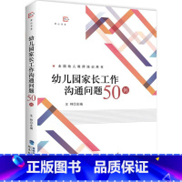 [正版] 梦山书系 幼儿园家长工作沟通问题50例王哼9787533478568福建教育出版社