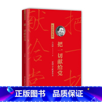 [正版]图书 红色经典系列:把 切献给 -爱国注意教育读本吴运铎9787500876267中国工人出版社