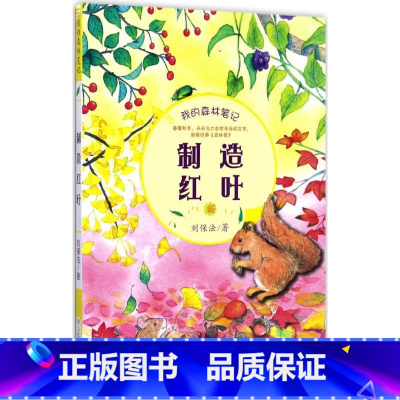 [正版]图书 我的森林笔记:制造红叶(彩色插图版)刘保法9787532897742山东教育出版社